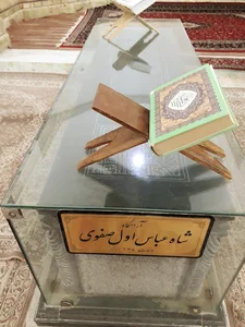 آرامگاه شاه عباس بزرگ