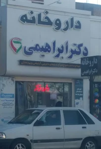 داروخانه دکتر ابراهیمی