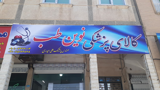 کالای پزشکی نوین طب