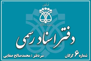 دفتر اسناد رسمی شماره 6 گرگان