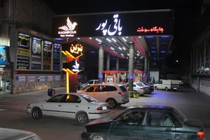 پمپ بنزین باقی پور 2