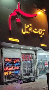 تزئینات اتومبیل سلیم