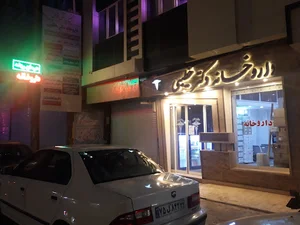 داوخانه دکتر خطیبی