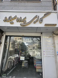 گالری پرده میلاد