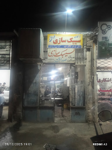 سیبک سازی صداقت نودهی