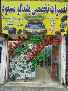 تعمیرات تخصصی. (سیستم مسعود) 3