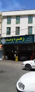 مکانیکی زهره وند 2