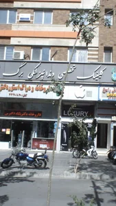 كلينيک دندانپزشكی برگ