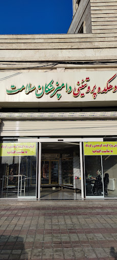 پروتئینی دامپزشکان سلامت