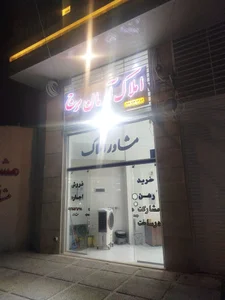 املاک آرمان برج