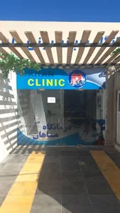 درمانگاه شبانه روزي ماهان 2