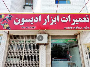 تعمیرات ابزار ادیسون