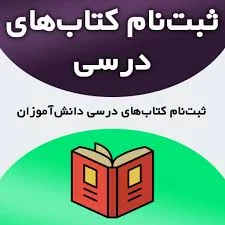 ثبت نام کتاب های درسی دانش آموزان | پرداخت آنلاین | شاتفا