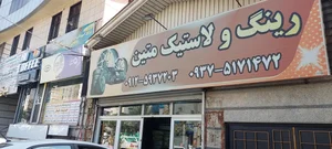 لاستیک فروش متین بامدیریت حسین تیموری فر 2