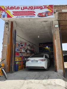 اتوسرویس ماهان 3