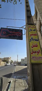 کلید سازی ماهر (امیرخان)