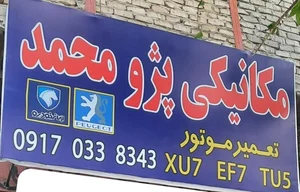 تعمیرگاه مکانیکی امین 2