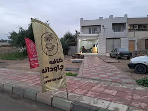 کافه جاودانه
