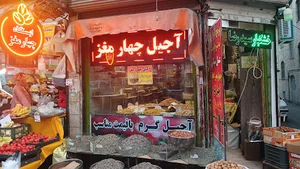 آجیل و خشکبار سید رضا