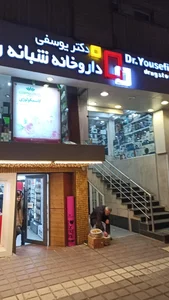 داروخانه شبانه روزی دکتر یوسفی 5