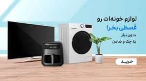 خرید اقساطی لوازم خانگی از اسنپ، فروش قسطی لوازم منزل