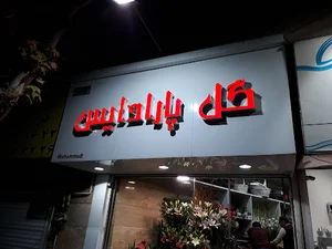 گلفروشی پارادایس دولت آباد