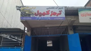 تعمیرگاه تخصصی ترمز کمیل