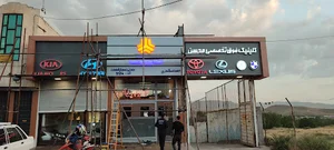 تابلوساز و چلنیوم اسماعیلی
