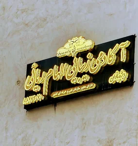 سالن زیبایی الهام ریائی