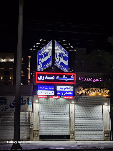صنایع شیشه صدری