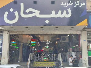 مجتمع اداری تجاری سبحان