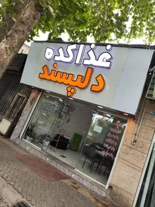 غذا کده دلپسند 2