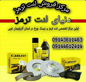 دنیای لنت ترمز خوی