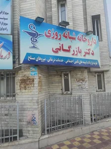 داروخانه شبانه روزی دکتر بازرگانی 2