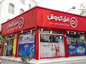 فروشگاه افق کورش