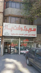 سوپر گوشت پاژ