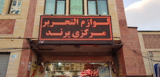 لوازم التحریر مرکزی پرند