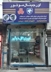 اورجینال موتور 3