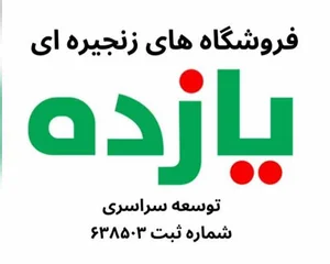 دفتر مرکزی فروشگاه های زنجیره ای یازده
