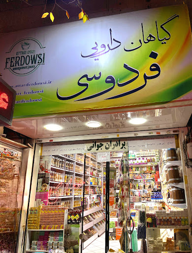 عطاری فردوسی