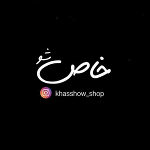 خاص شو