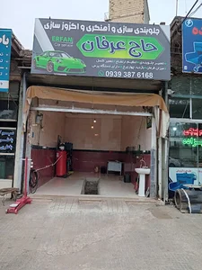 جلوبندی سازی و اگزوز سازی حاج عرفان.