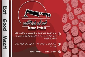 سوپر گوشت تهران پروتئین