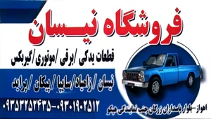 لوازم یدکی نیسان موالی زاده