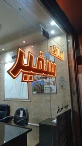 املاک سفیر 3