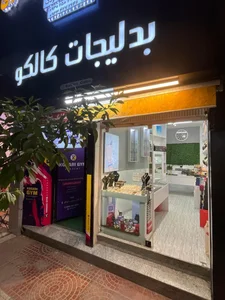 بدلیجات کالکو (مدیریت اقای سیروسی)