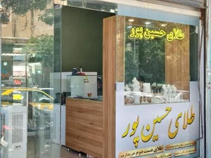 گالری طلا و نقره حسین پور 2