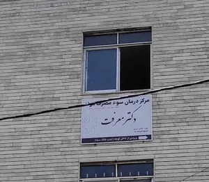 کلینیک ترک اعتیاد دکتر معرفت