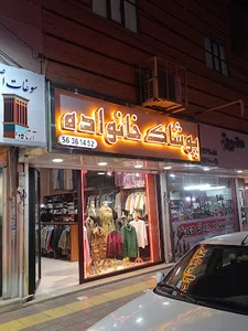 پوشاک خانواده