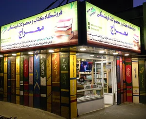 فروشگاه کتاب معراج